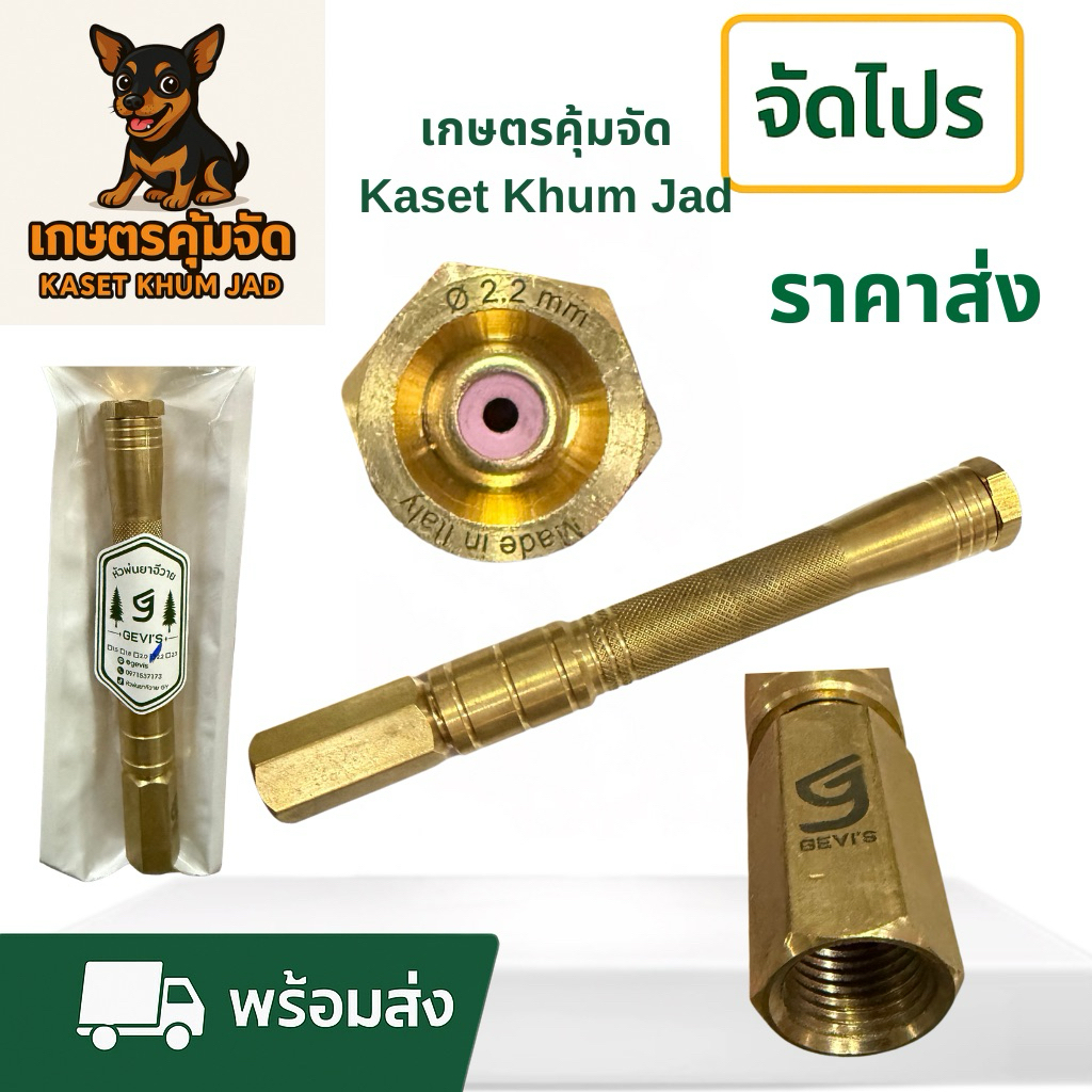 ปืนพ่นยา GEVI’S ทองเหลืองแท้ 🔫  หัวพ่นอิตาลี ละอองละเอียด พ่นได้สูง 8–10 เมตร‼️