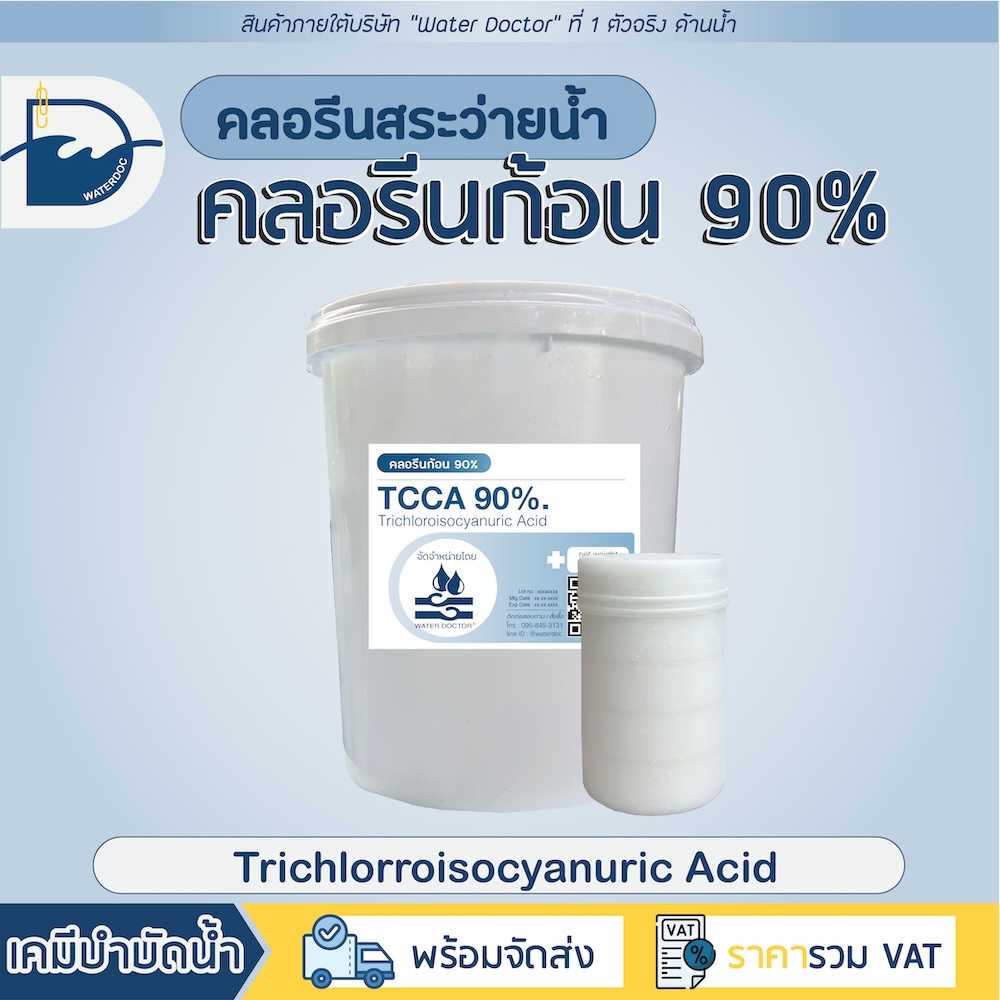 [ส่งด่วน] คลอรีน ก้อน 90% Pool Tablet คลอรีนก้อน (ปรับน้ำใส) / TCCA 90% (ปริมาณ 10kg)