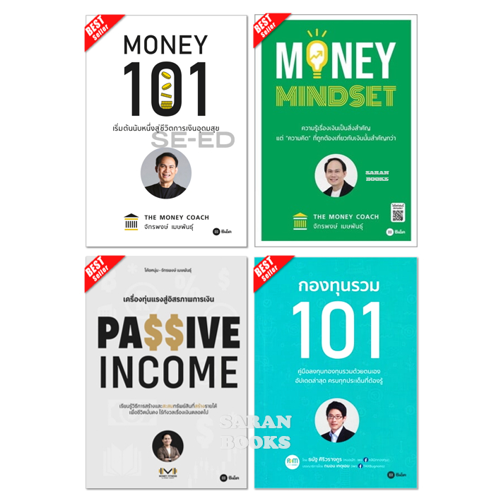 ✅พร้อมส่ง✅ หนังสือ: MONEY 101⚡️Money Mindset⚡️Passive Income⚡️กองทุนรวม 101⚡️