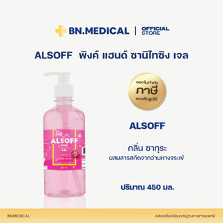 เจลล้างมือ Alcohol hand gel Alsoff (จำนวน 1 ขวด) ขนาด 450ml เจลแอลกอฮอล์ 70%