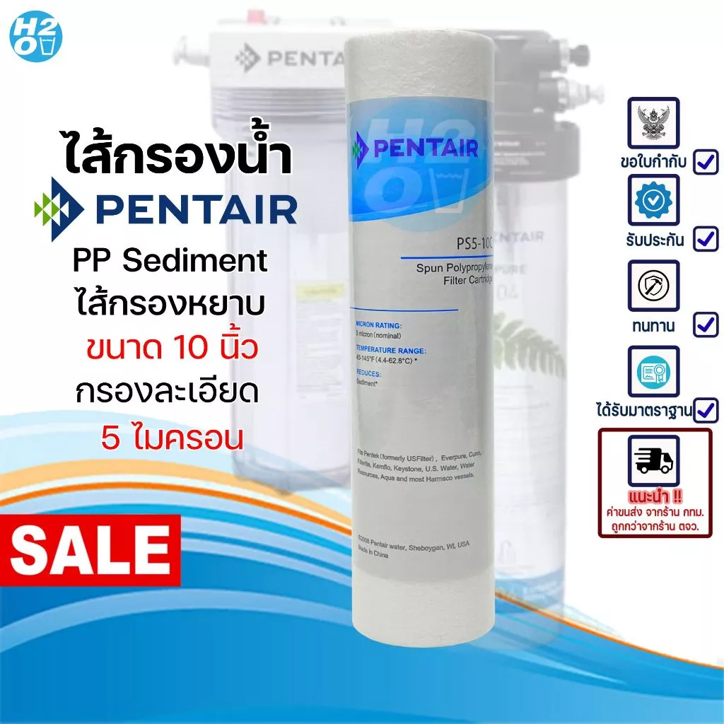 Pentair ไส้กรองน้ำดื่ม PP Sediment PENTAIR H-104 ขนาด 2.5x10 นิ้ว สำหรับเครื่องกรองน้ำทั่วไป