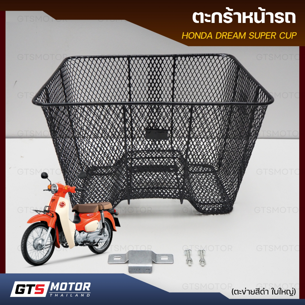ตะกร้า ตะกร้าหน้ารถ ดรีมซุบเปอร์คัพ HONDA DREAM Dream Super Cup ใบใหญ่ มาพร้อมน็อต ติดตั้งเองได้ง่ายๆ