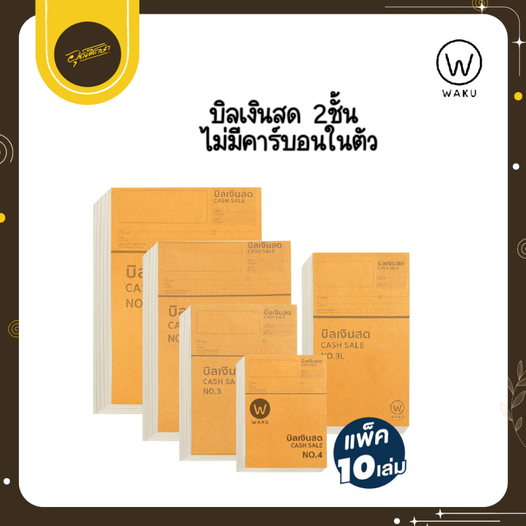 🤎Uds🤎WAKU | บิลเงินสด No.1,No.2,No.3,No.3L,No.4 ไม่มีคาร์บอนในตัว (ยกแพ็ค10เล่ม)🤎Uds🤎