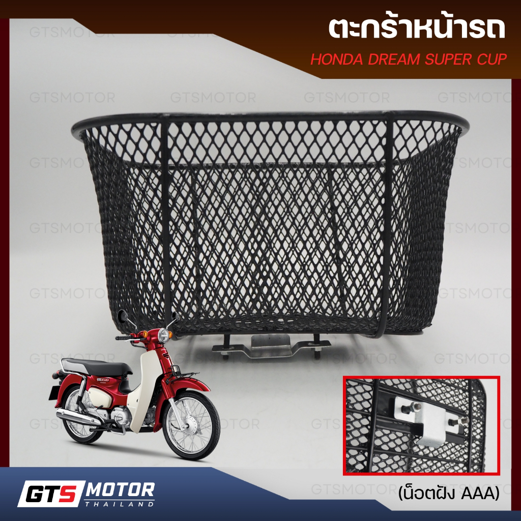 ตะกร้า ตะกร้าหน้ารถ ดรีมซุบเปอร์คัพ HONDA DREAM Dream Super Cup ตาข่ายดำ มาพร้อมน็อต ติดตั้งเองได้ง่ายๆ