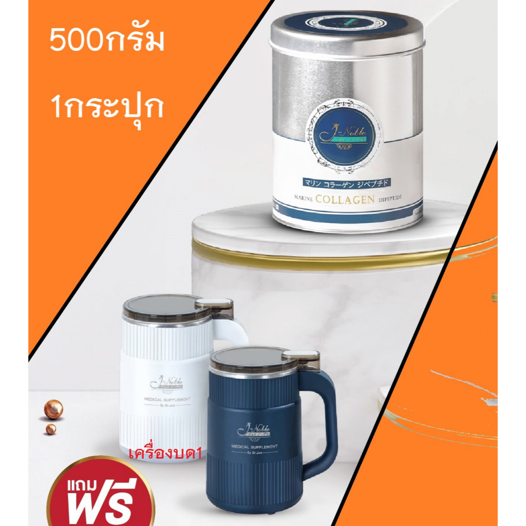 500กรัม 1กระป๋อง แถมเครื่องบด 1ใบJ-Noble Collagen คอลลาเจน ไดเปปไทด์