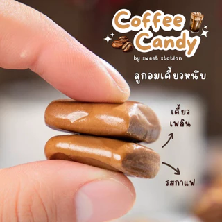ลูกอมเคี้ยวหนึบ รสกาแฟ แพ็ก50-100เม็ด Soft Coffee Candy อร่อย หอม นุ่ม เคี้ยวเพลินสุดๆ ขนมทานเล่น ขนมวัยเด็ก