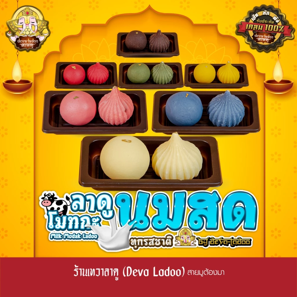 ขนมลาดู โมทกะ สูตรนมสด 7 สูตร ขนาด 30 กรัม 1, 2, 4 ลูก