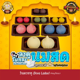 ขนมลาดู โมทกะ สูตรนมสด 7 สูตร ขนาด 30 กรัม 1, 2, 4 ลูก