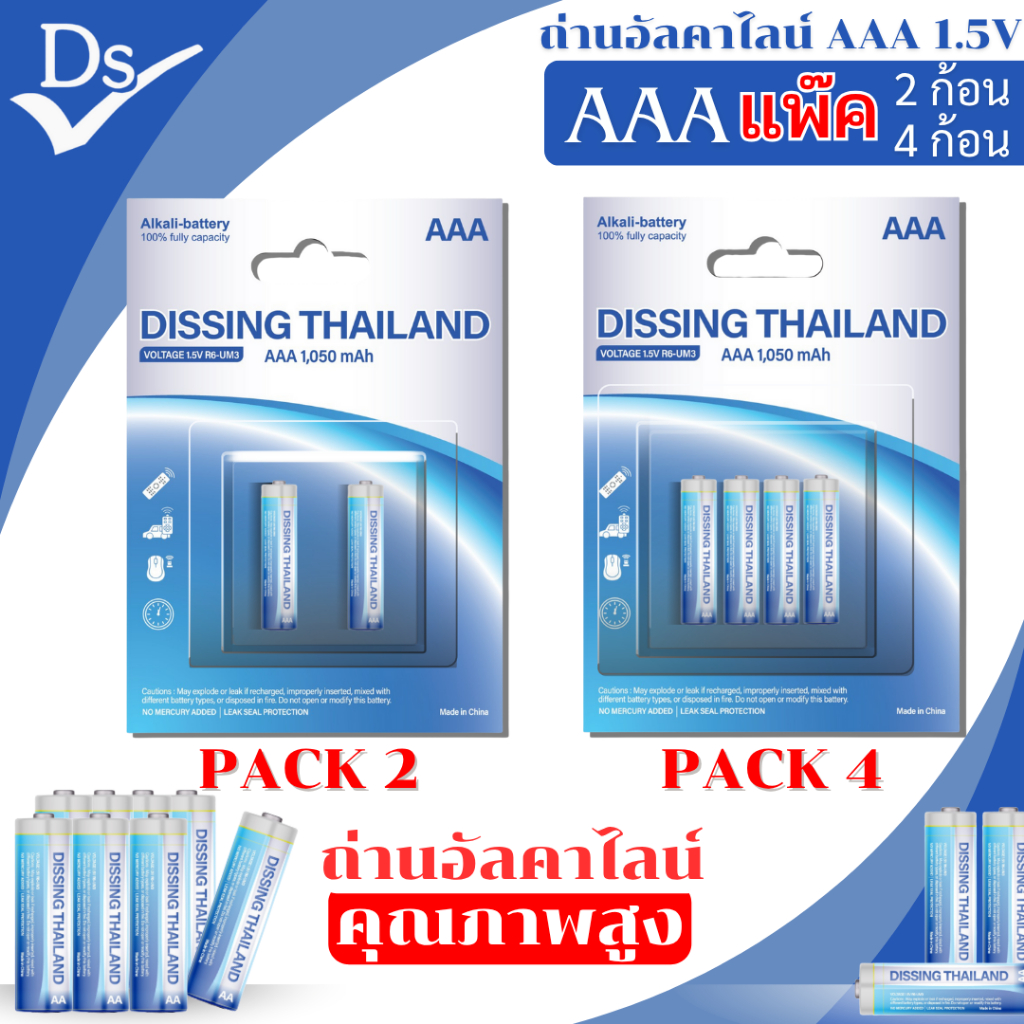 ถ่านอัลคาไลน์พรีเมี่ยม Dissing 1.5V ขนาด AAA แพ๊ค 2/4 ก้อน ถ่าน ถ่านไฟฉายคุณภาพส่งจากไทย