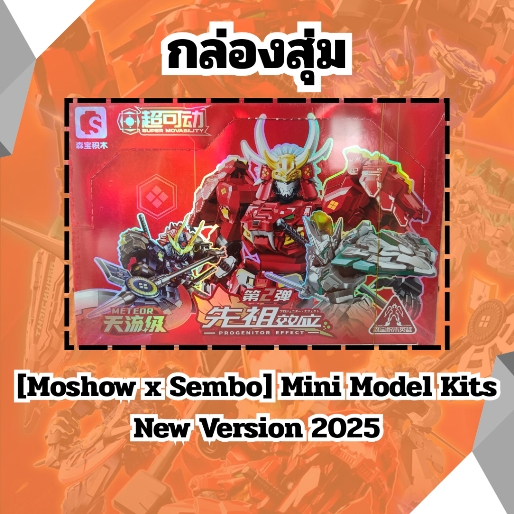 [Moshow x Sembo] Mini Model Kits New Version 2025 มินิโมเดลคิทส์