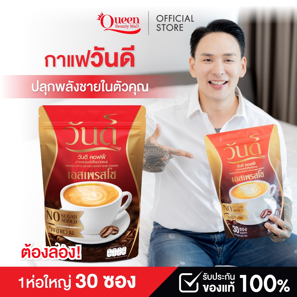 กาแฟวันดี wandee coffeee กาแฟท่านชาย โสม ถังเช่า หอยนางรม รสหอมเข้มข้น 1ห่อ(30ซอง) ไม่มีน้ำตาล ของแท้พร้อมส่ง