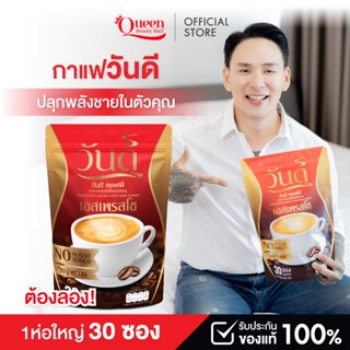 กาแฟวันดี wandee coffeee กาแฟท่านชาย โสม ถังเช่า หอยนางรม รส…
