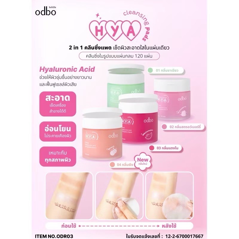 ODBO(โอดีบีโอ) HYA Cleansing Pad (2 in 1 คลีนซิ่งแพด) เช็ดผิวสะอาดใสในแผ่นเดียว (บรรจุ 120 แผ่น)