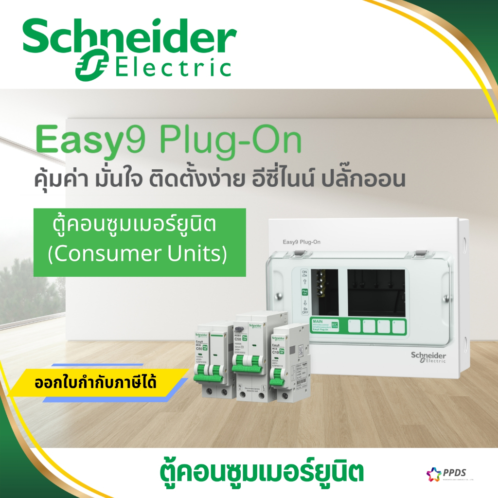 Schneider Electric ตู้คอนชูมเมอร์ยูนิต รุ่น Easy9 Plug-On ขนาด 4 ช่อง 6 ช่อง 8 ช่อง 10 ช่อง 14 ช่อง 