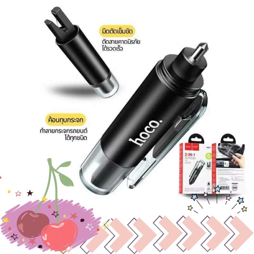 พร้อมส่งจากไทย Hoco HK77 Car Safety อุปกรณ์นิรภัยในรถ 2in1 ค้อนทุบกระจกมีดตัดเข็มขัด อุปกรณ์ฉุกเฉินใ