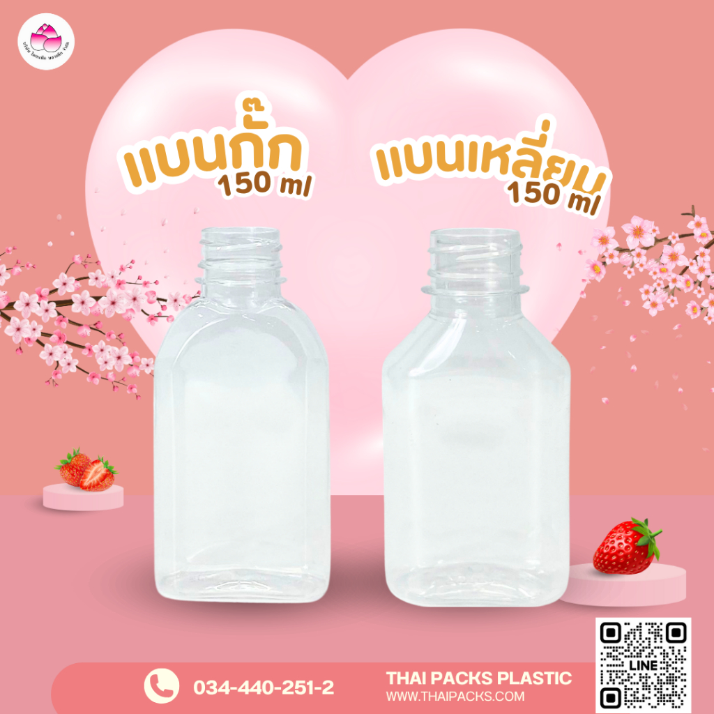 ขวดเพ็ท 150 ซีซี. แบนกั๊ก-แบนเหลี่ยม-โบลลิ่งเหลี่ยม-เหลี่ยมปากสั้น (150ใบ/ห่อ พร้อมฝา) ขวดน้ำดื่ม ขวดผลไม้ ✅ ✅