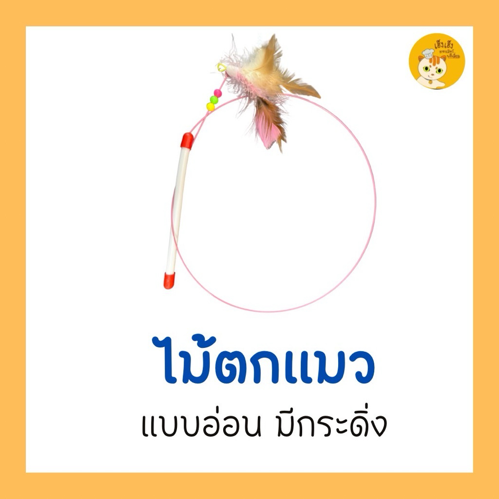 ไม้ตกแมว แบบถือและแบบสวมคอน้องแมว มีเสียง มีกระดิ่ง สร้างความเพลิดเพลิน