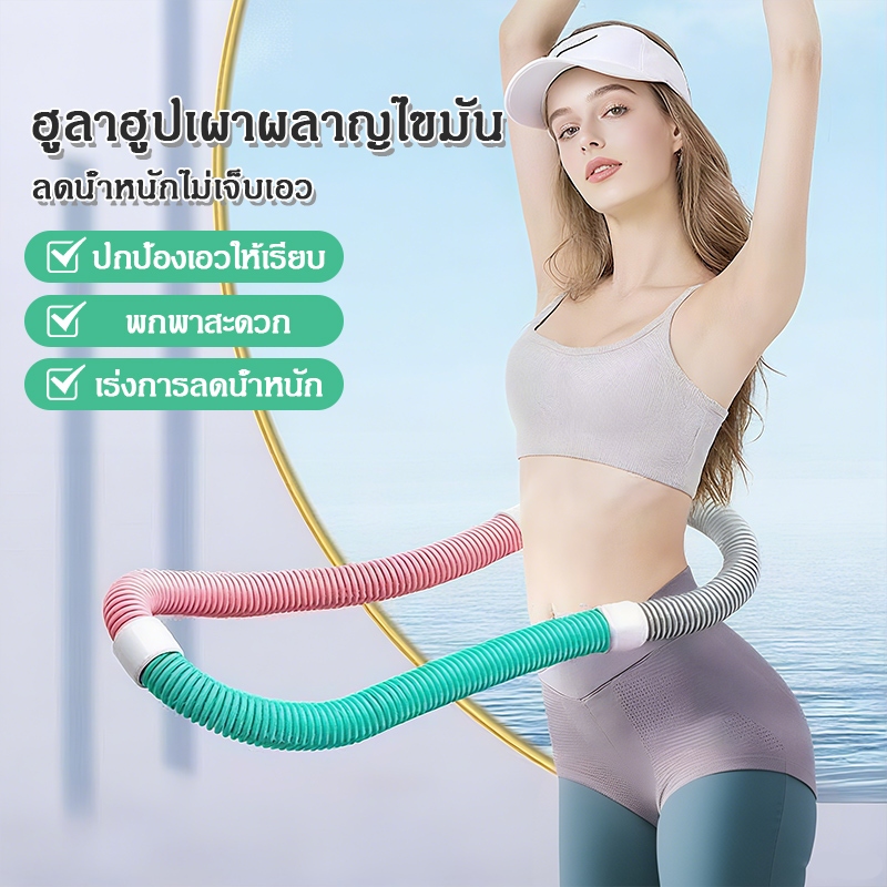 ห่วงฮูล่าฮูปสปริงขนาดมาตรฐาน ออกกำลังกายที่บ้าน น้ำหนักเบาและยืดหยุ่น เล่นได้ทุกวัน ใช้งานง่าย ไม่ต้องติดตั้ง