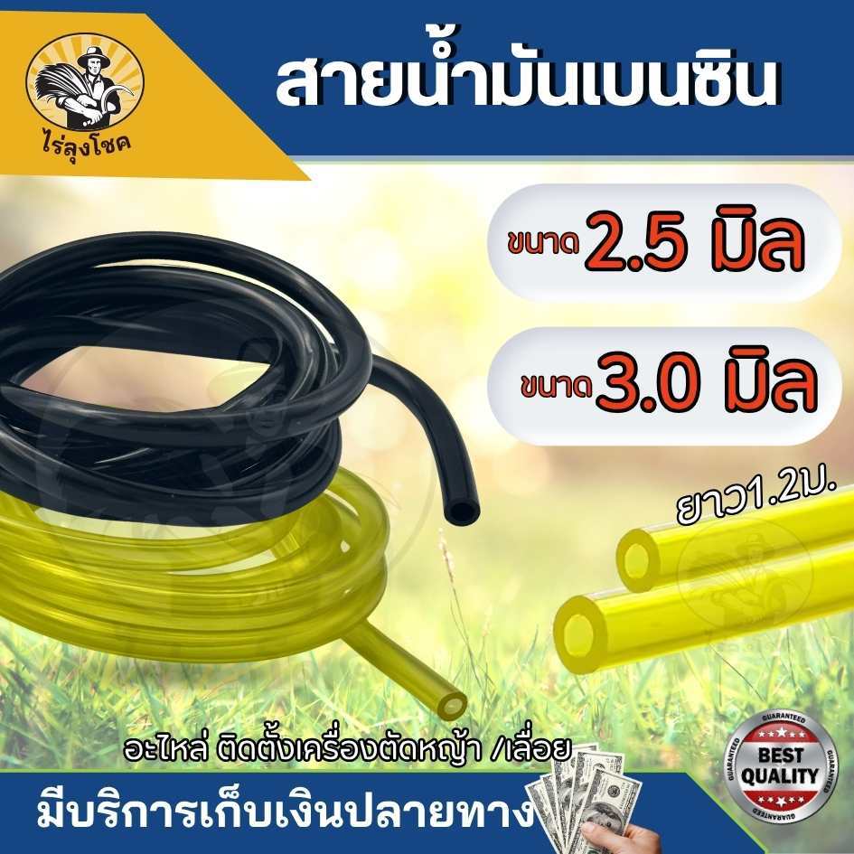 สายน้ำมัน 2T ขนาด 2.5 - 3 มิล ยาว 1.2 เมตร ( สีใส - สีดำ ) สายคาบู ใช้งานหลากหลาย เลื่อยยนต์ ตัดหญ้า พ่นยา ทนทาน