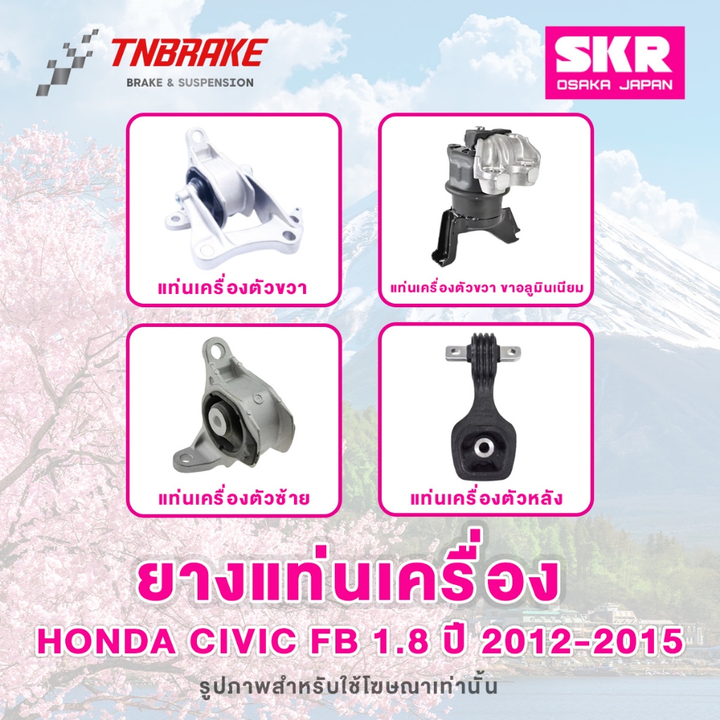 SKR ยางแท่นเครื่อง Honda Civic FB 1.8 / 2.0 ปี 2012-2015 ฮอนด้า ซีวิค ของแท้ มีรับประกันสินค้า 💯