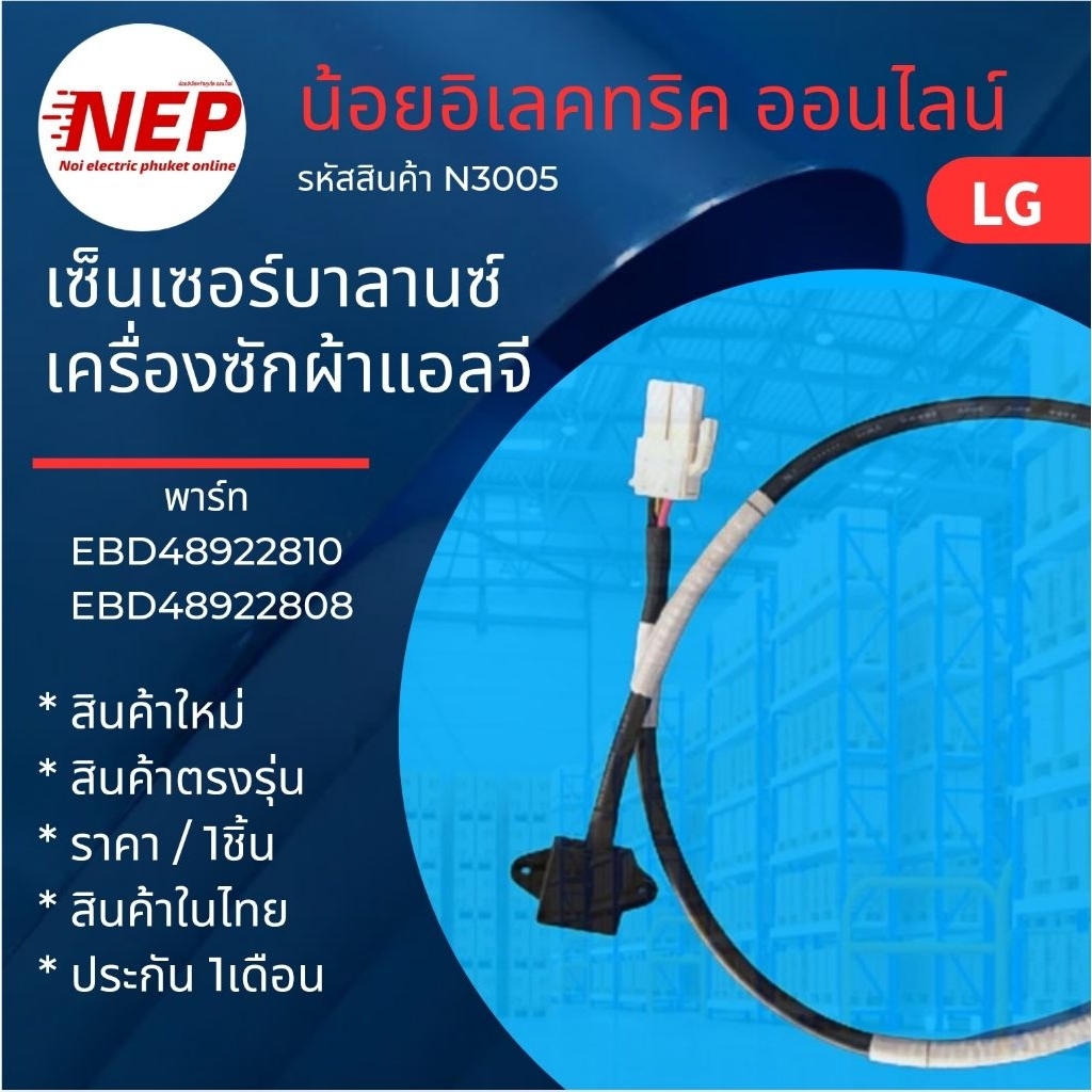 N3005 เซ็นเซอร์บาลานซ์เครื่องซักผ้าฝาหน้าแอลจีLG รุ่น FV1408S4V FV1408S4W,FV1409D4W FV1409S2B, FV1409S3V,FV1409S3V