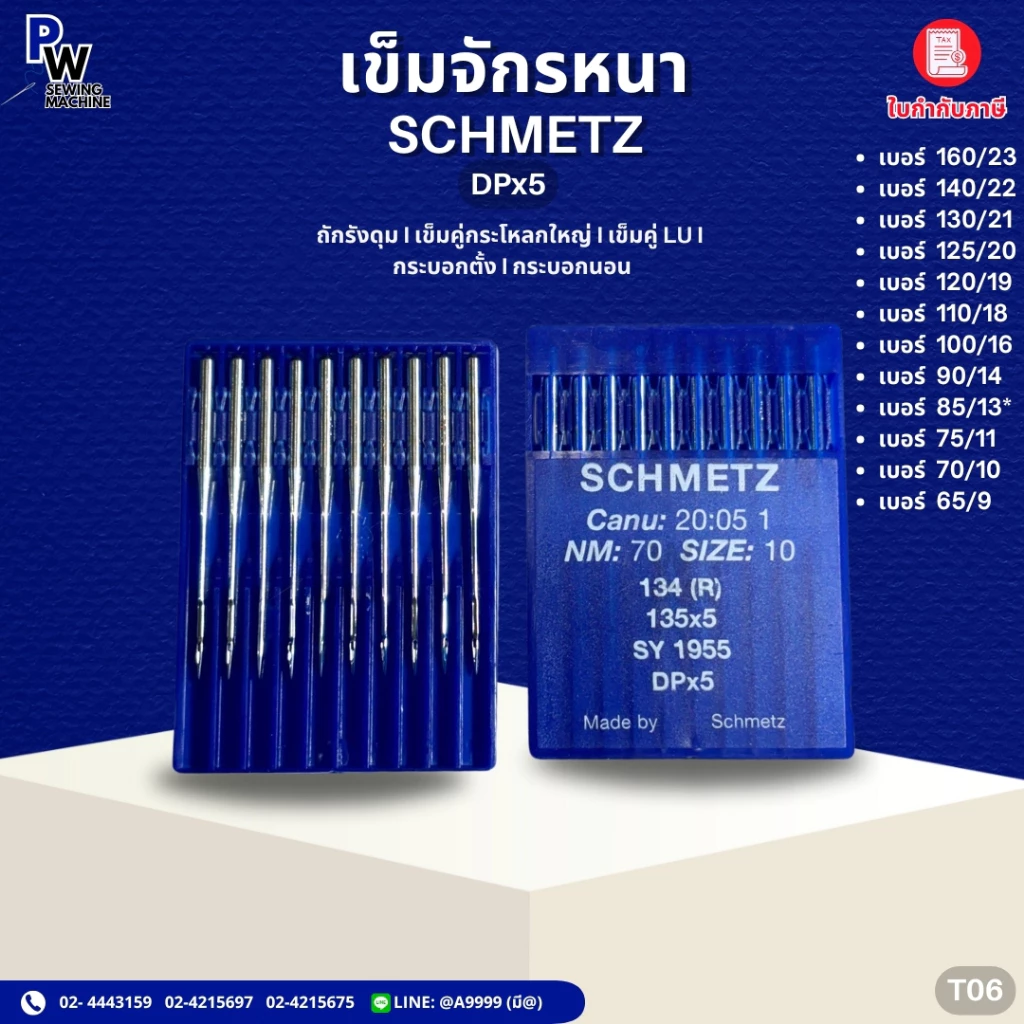 เข็มเย็บหนา DPx5 SCHMETZ เข็มจักรอุตสาหกรรม เบอร์9-23