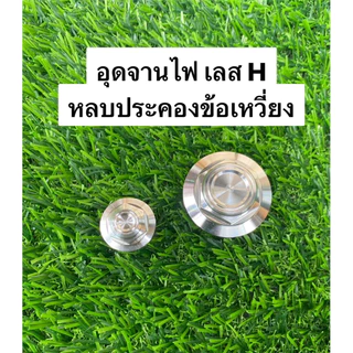 ( 1 คู่ )อุดจานไฟ เลส หลบตัวประคองข้อเหวี่ยง Wave ทุกรุ่น รถเดิมก็ใส่ได้ครับ