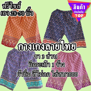 กางเกงลายไทยผ้าฝ้าย กางเกงลายไทยคนแก่ ฟรีไซส์ ไซส์ใหญ่ กางเก…