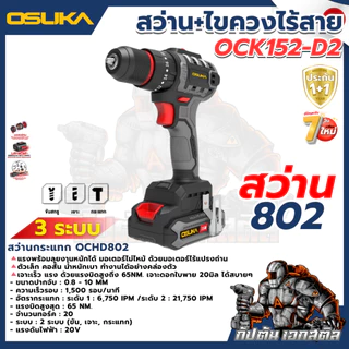 [ถูกสุด] OSUKA SETสุดคุ้ม สว่าน + ไขควงกระแทก ไร้สาย OCK152-D2 / OCHD802 / OCID821 สว่านไร้สาย ประกัน 1+1 ปี เอกสตีล