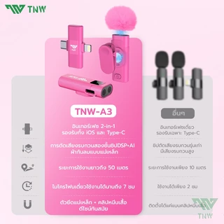 TNW 2-In-1 ไมโครโฟนไร้สาย A2/A3 การตัดเสียงรบกวนอัจฉริยะ ไมค์คู่ ไมค์หนีบปกเสื้อ สำหรับไลฟ์สด รองรับ IOS/Type-C