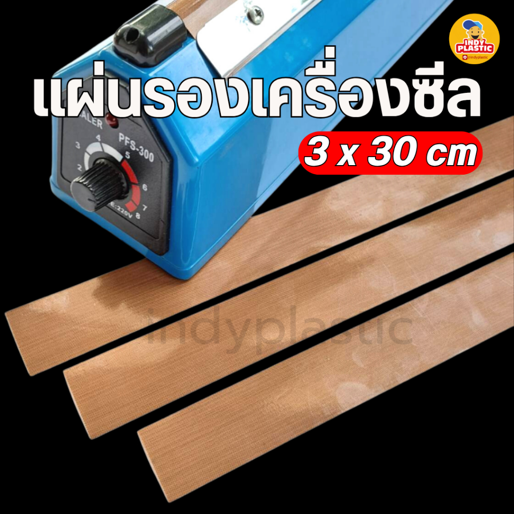 ผ้ารองลวดซีล แผ่นรองเครื่องซีล อะไหล่เครื่องซีล แบบมือกด ทนความร้อน ทำความสอาดง่าย