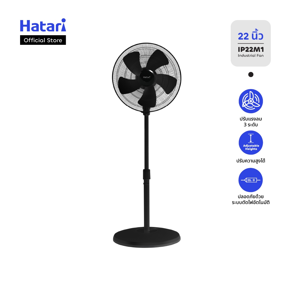พัดลม Hatari พัดลมอุตสาหกรรม 22 นิ้ว รับประกันมอเตอร์ 3 ปี (IP22M1)