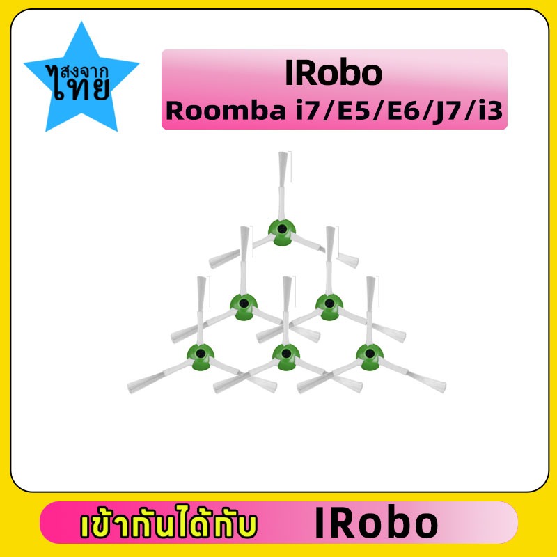 ชุดแปรงข้าง IRobo  Roomba รุ่น E, I, J Series i7, E5, E6, J7, i3