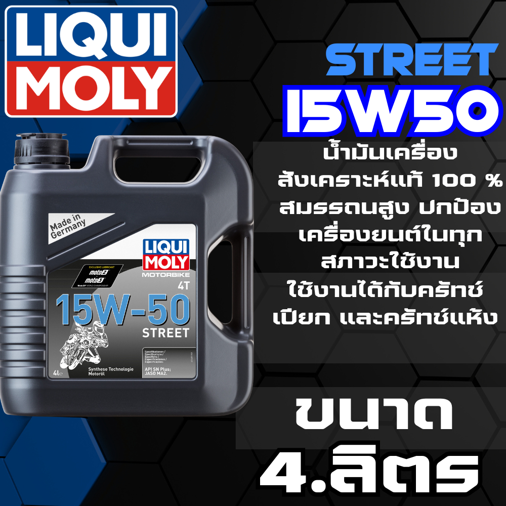 น้ำมันเครื่องรถมอเตอร์ไซค์ Liqui Moly 15W50 STREET ขนาด 4 ลิตร !!320SP