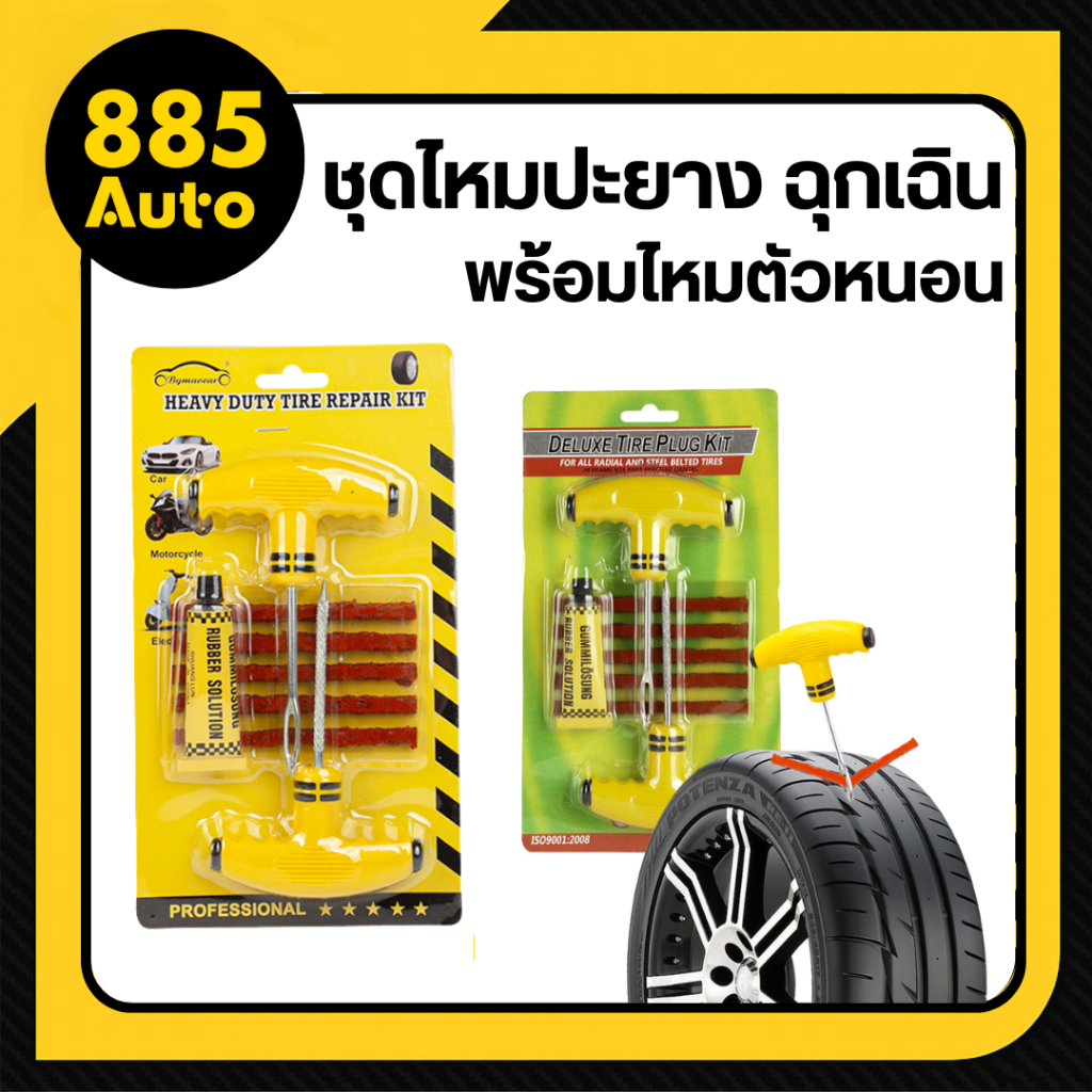 [ ส่งในไทย ] ชุดไหมปะยาง ปะยางฉุกเฉิน ปะยางตัวหนอน เข็มแทง แบบพลาสติก พร้อมไหมตัวหนอน ปะยาง