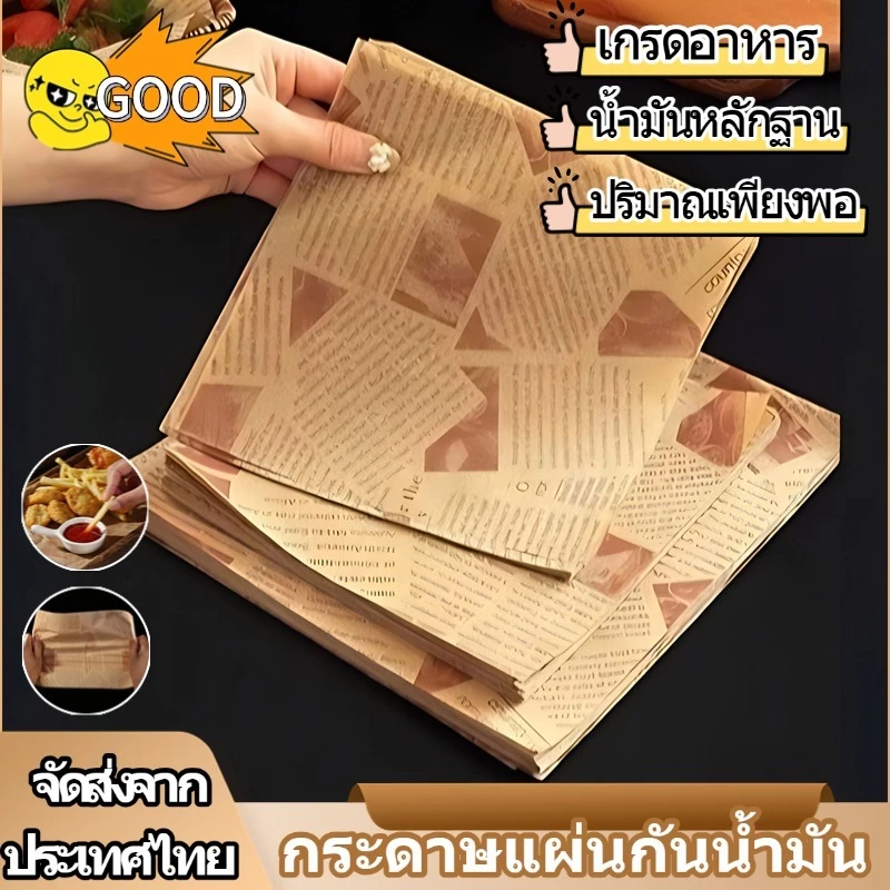 กระดาษทนน้ำมัน กระดาษเกรดอาหาร ทนน้ำมันและความร้อน แซนวิช แฮมเบอร์เกอร์ ทอด ขนมปัง อาหาร ทอด กระดาษอบอากาศ