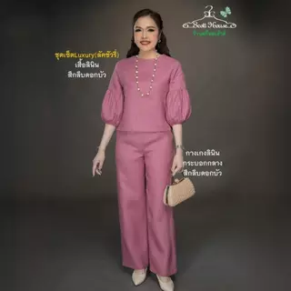 1.ชุดเซ็ตลินินแท้100% รุ่น Luxury(ลัคชัวรี่) สีพื้น