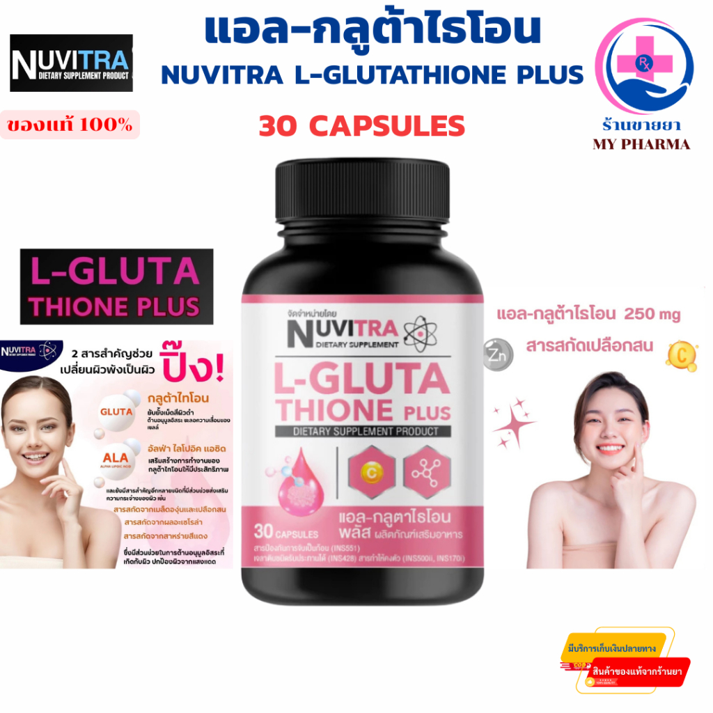แอล-กลูต้าไธโอน NUVITRA L-GLUTATHIONE PLUS 30 แคปซูล
