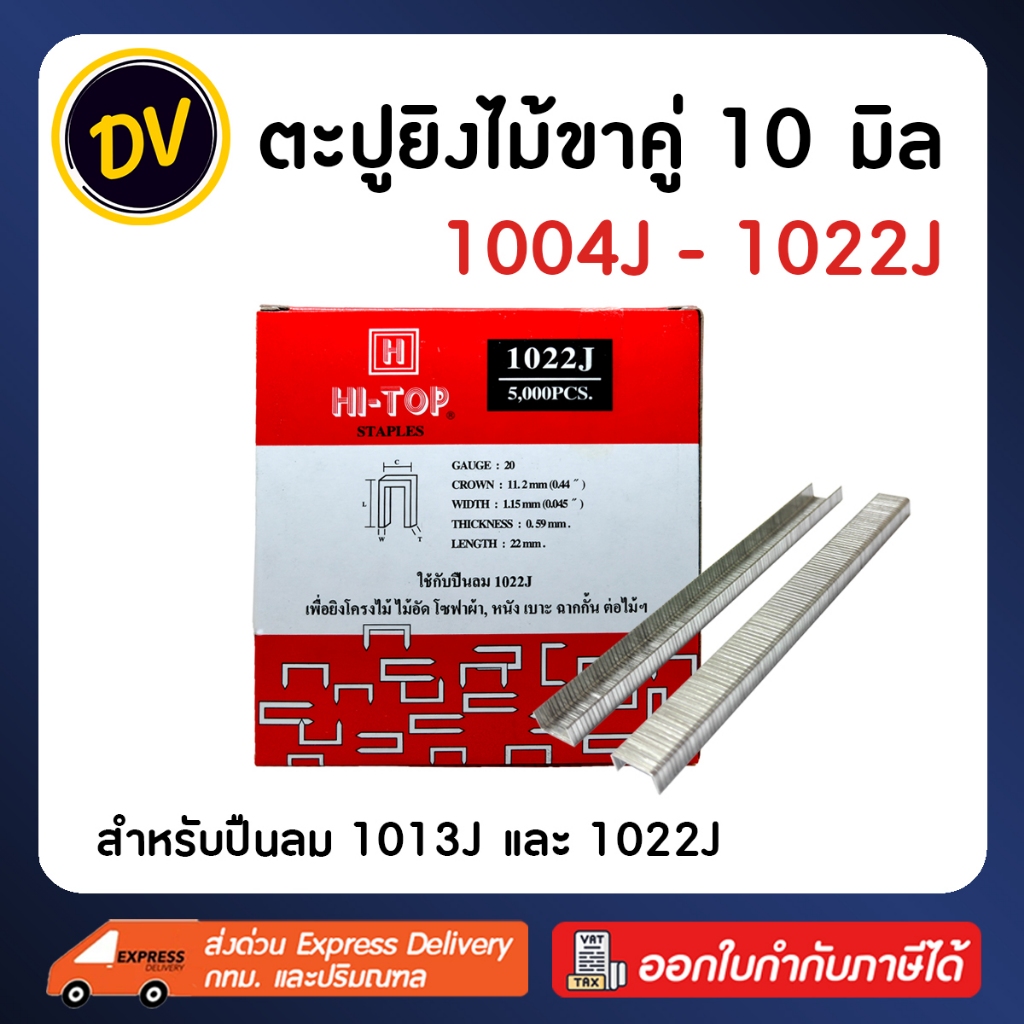 HI-TOP ลูกแม็กขาคู่ 1004J 1006J 1008J 1010J 1013J 1016J 1019J 1022J ลูกแม็ก ลูกแม๊ก (กล่องละ 5,000 นัด)