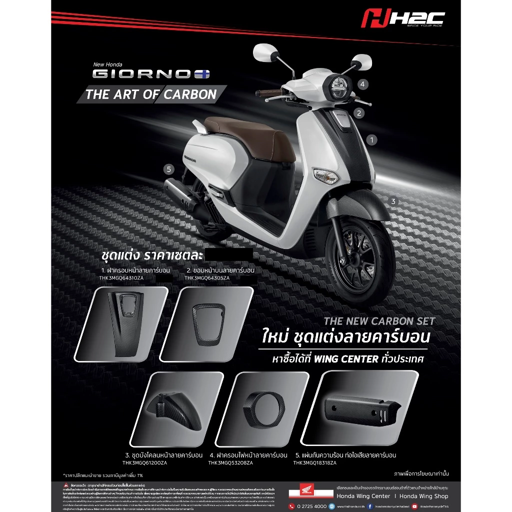 ชุดอะไหล่แต่งคาร์บอน H2C สำหรับ HONDA Giorno