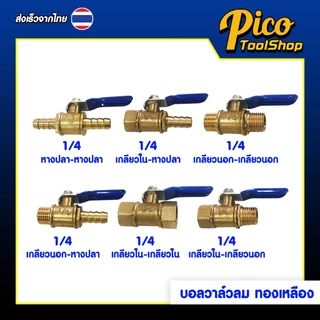 🔥สินค้าพร้อมส่ง🔥บอลวาล์วลม ทองเหลือง 1/4 นิ้ว เกลียวใน / เกลียวนอก / หางปลา Ball Valve
