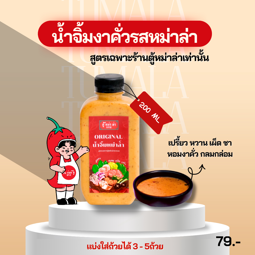 [ 200 กรัม ] น้ำจิ้มงาคั่วรสหม่าล่า สูตรเฉพาะร้านตู้หม่าล่า 1 ขวด