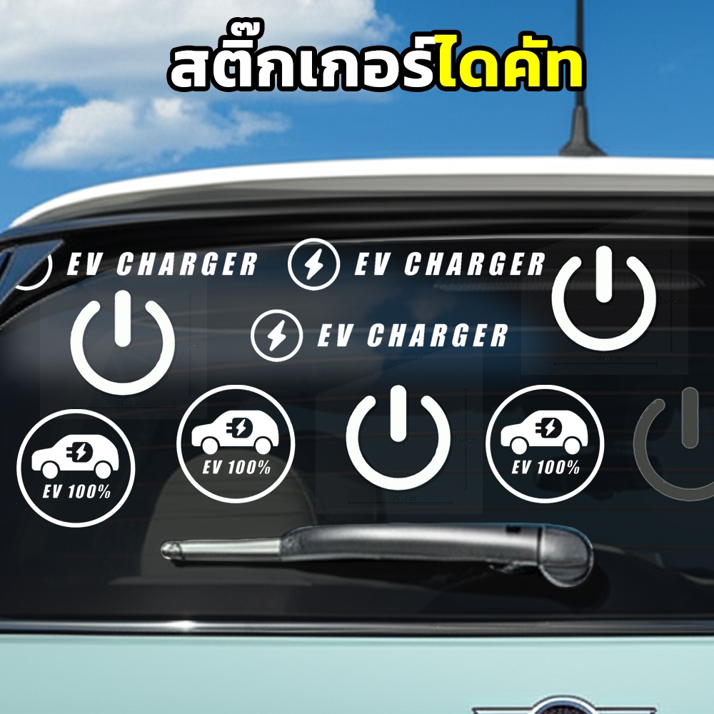 สติ๊กเกอร์รถไฟฟ้า รถ EV ป้ายสติ๊กเกอร์ แต่งรถ แต่งร้านค้า