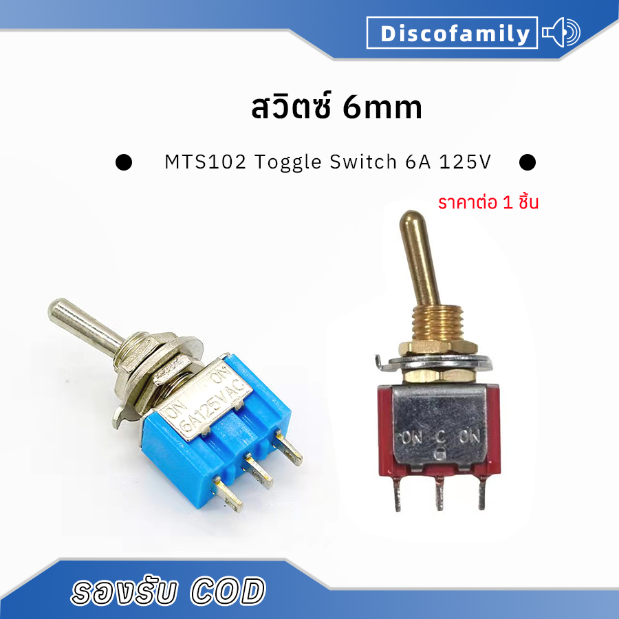 สวิทโยกทองและเงิน อย่างดี แบบก้านยาว 2 ทาง ON-ON 5A 125V 6mm Toggle Switch สวิตซ์ MTS102