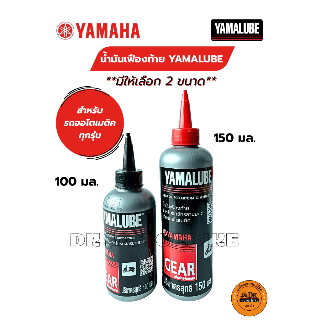 น้ำมันเฟืองท้าย สำหรับรถจักรยายนต์ YAMALUBE มีให้เลือก 2 ขนาด 100 มล. และ 150 มล. สำหรับรถออโตเมติคทุกรุ่น