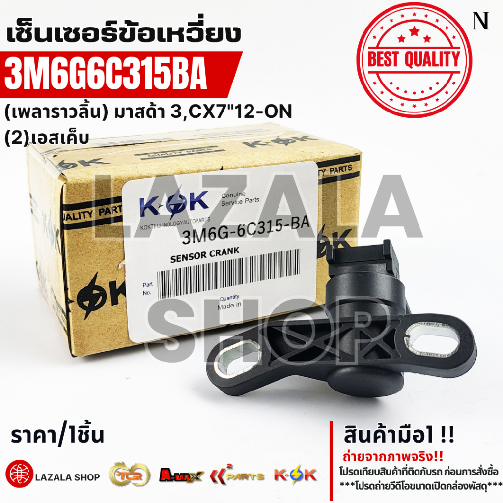 เซ็นเซอร์ข้อเหวี่ยง (เพลาราวลิ้น) มาสด้า 3,CX7"12-ON#3M6G-6C318-AC(3M6G6C315BA)(1 318 773)