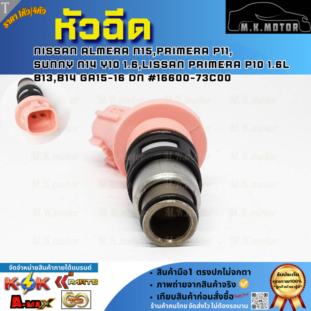 หัวฉีด Nissan Almera N15 Primera P11 Sunny N14 Y10 1.6 Lissan Primera p10 1.6L  B13,B14 GA15-16 DN #