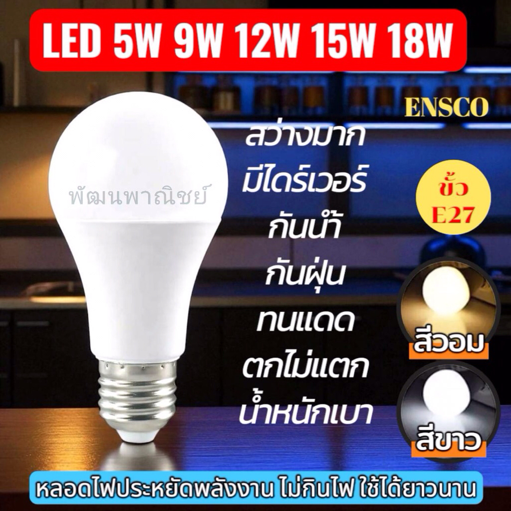 ESNCO หลอดไฟ LED ทรงกลม แสงขาวและแสงวอม ประหยัดไฟบ้าน ขั้ว E27 LED Bulb 5W,9W,12W,15W,18W