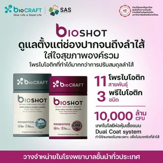 bioCRAFT bioSHOT รสมิกซ์เบอร์รี่(30 ซอง) โพรไบโอติกปรับสมดุลลำไส้ชนิดผง โพรไบโอติก กรอกปาก