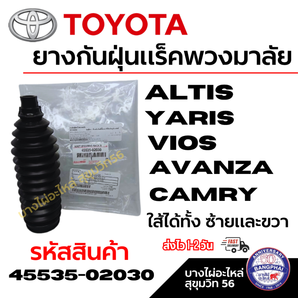 TOYOTA ยางกันฝุ่นแร็คพวงมาลัย Altis Yaris Vios Avanza Camry ใส้ได้ทั้ง ซ้ายและขวา รหัส 45535-02030